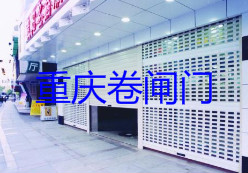 重慶卷閘門