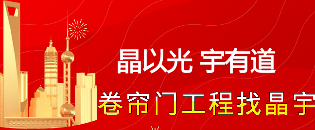 卷簾門工程找晶宇